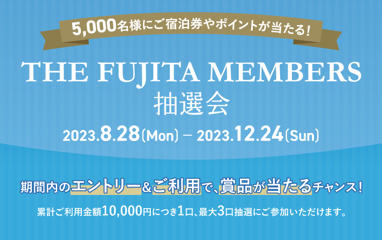 キャンペーン - 藤田観光のおトクな会員制度「THE FUJITA MEMBERS」