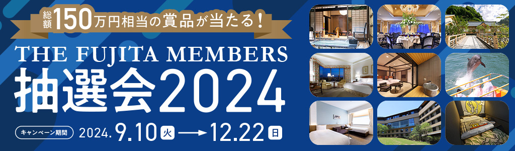 総額150万円相当が当たる！ THE FUJITA MEMBERS抽選会2024 - 藤田観光のおトクな会員制度「THE FUJITA MEMBERS」