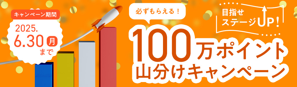 ステージアップ応援_1,024×300px（キャンペーンページ上部バナー）