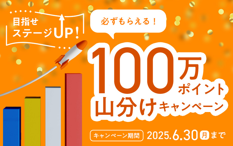 ステージアップ応援_780×490px（キャンペーン一覧バナー）