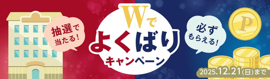 Wでよくばりキャンペーン_1,024×300px（キャンペーンページ上部バナー）