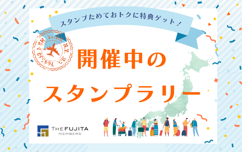 現在開催中のスタンプラリーはこちら！